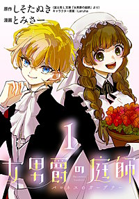 女男爵の庭師(話売り)