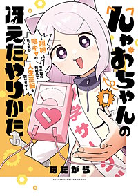 んゃおちゃんの冴えたやりかた～超絶陰キャの私ですがお手製の発明品で人生逆転を図ります～