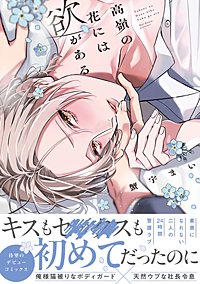 高嶺の花には欲がある【単行本版】