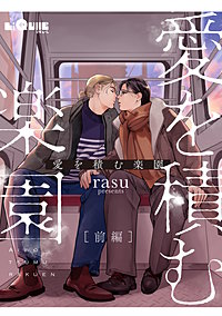 愛を積む楽園