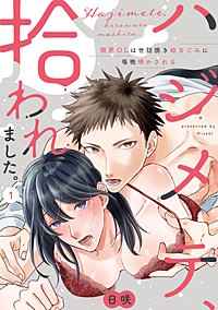 【ラブパルフェ】ハジメテ、拾われました。～限界OLは世話焼き幼なじみに毎晩啼かされる