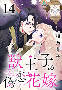 獣王子の偽恋花嫁(話売り)