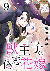 獣王子の偽恋花嫁(話売り)