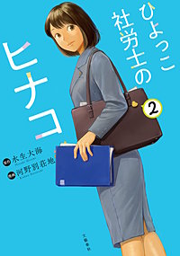 ひよっこ社労士のヒナコ