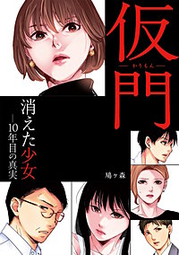 仮門　消えた少女―10年目の真実