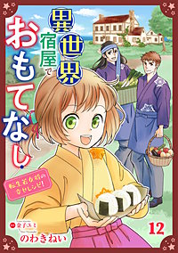 異世界宿屋でおもてなし ~転生若女将の幸せレシピ!~【単話版】