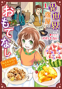 異世界宿屋でおもてなし ～転生若女将の幸せレシピ！～【単話版】