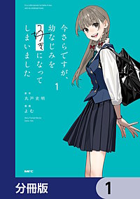 今さらですが、幼なじみを好きになってしまいました【分冊版】