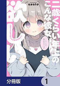 二歳くらい年上のこんな彼女が欲しい【分冊版】