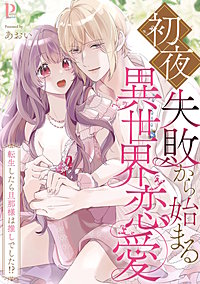 初夜失敗から始まる異世界恋愛～転生したら旦那様は推しでした!?【合冊版】