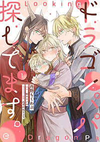 ドラゴンパパ探してます。