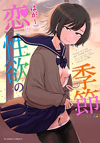 恋と性欲の季節【デジタル版】