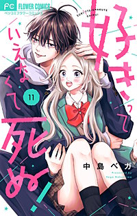 好きっていえなくて死ぬ！【マイクロ】
