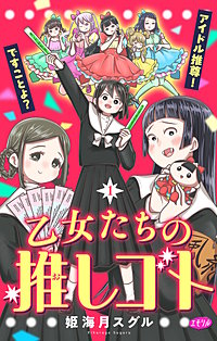 乙女たちの推しゴト ～アイドル推尊！ですことよ？～【マイクロ】