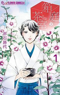 箱庭の茶室