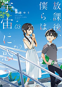 放課後、僕らは宇宙に惑う