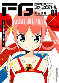 FGフォーミュラガール