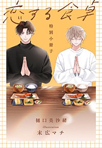 恋する食卓【特別小冊子】