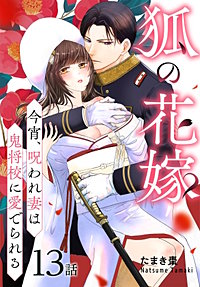 狐の花嫁～今宵、呪われ妻は鬼将校に愛でられる～［ばら売り］