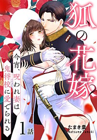 狐の花嫁～今宵、呪われ妻は鬼将校に愛でられる～［ばら売り］