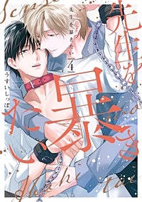 先生を暴きたい　小冊子「DK小田切くんの片思い日記」付き