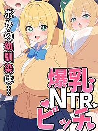 ボクの幼馴染は…爆乳NTRビッチ
