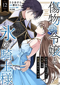 傷物令嬢と氷の騎士様~前世で護衛した少年に今世では溺愛されています~