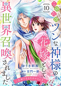 このたびツンな神様の花嫁として異世界召喚されました～夫婦になるためのひと月～