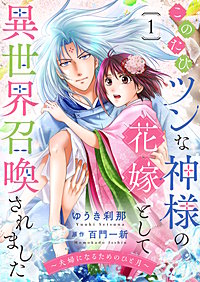 このたびツンな神様の花嫁として異世界召喚されました～夫婦になるためのひと月～