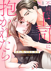 不純な上司に抱かれたら～失恋30日後の、誘惑【電子単行本版】
