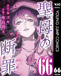 聖母の断罪 分冊版