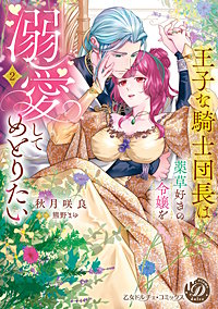 王子な騎士団長は薬草好きの令嬢を溺愛してめとりたい
