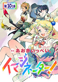 【単話版】イマジネーター！