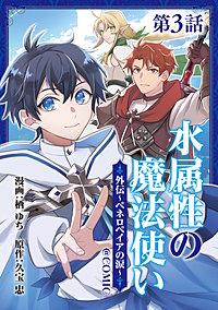 【単話版】水属性の魔法使い@COMIC外伝~ペネロペイアの涙~
