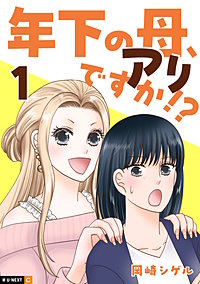 年下の母、アリですか!?