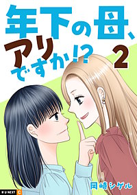 年下の母、アリですか!?