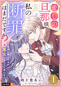 愛しの旦那様、私の断罪はまだですか？ ～立派に散るために悪女になろうと思います～