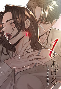 1をあげる[完全版]【分冊版】
