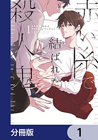 赤い糸で結ばれた殺人鬼【分冊版】