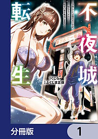 不夜城転生　～禁欲してた最強勇者ですが、精なるスキルで悦楽の都を無双します～【分冊版】
