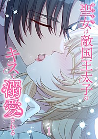 身代わり聖女は敵国王太子のキスで溺愛される【タテ読み】