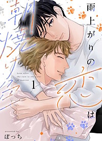 雨上がりの恋は朝焼け色【分冊版】