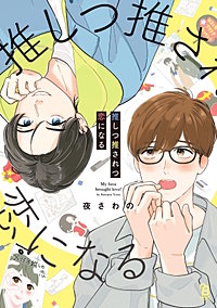 推しつ推されつ恋になる