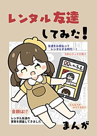 レンタル友達してみた！