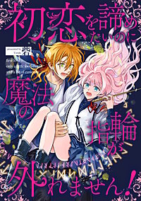 初恋を諦めたいのに魔法の指輪が外れません！【単話売】
