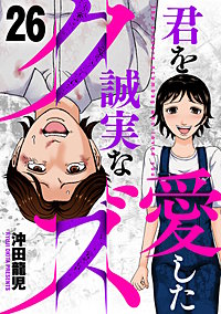 君を愛した誠実なクズ