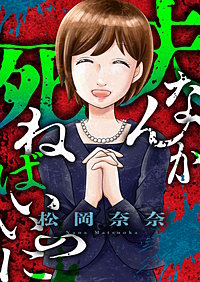夫なんか死ねばいいのに