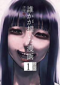 誰かが描いた漫画 分冊版