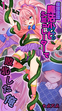 仮想空間魔法少女シミュレーターで敗北した俺