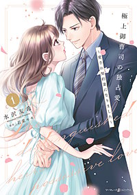 極上御曹司の独占愛～愛され契約妻になりました～